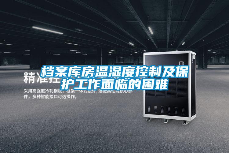 档案库房温湿度控制及保护工作面临的困难
