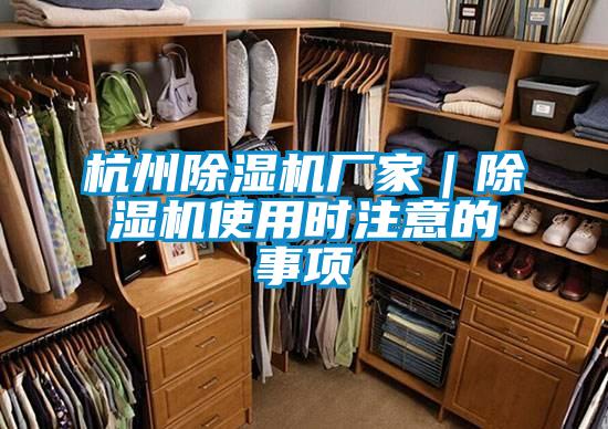 杭州除湿机厂家｜除湿机使用时注意的事项