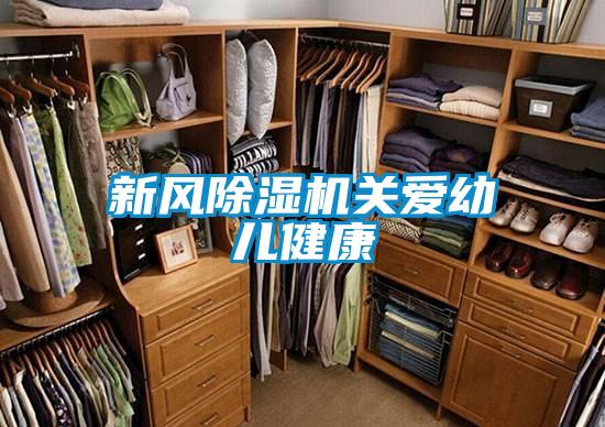 新风除湿机关爱幼儿健康