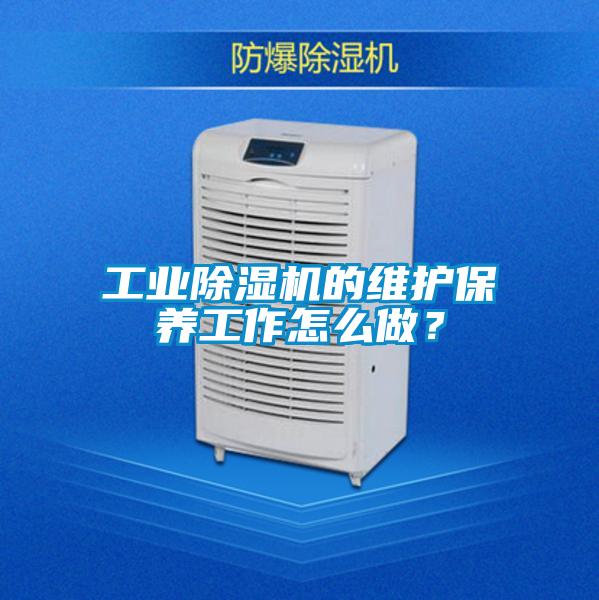 工业除湿机的维护保养工作怎么做？