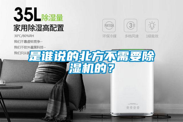 是谁说的北方不需要除湿机的？