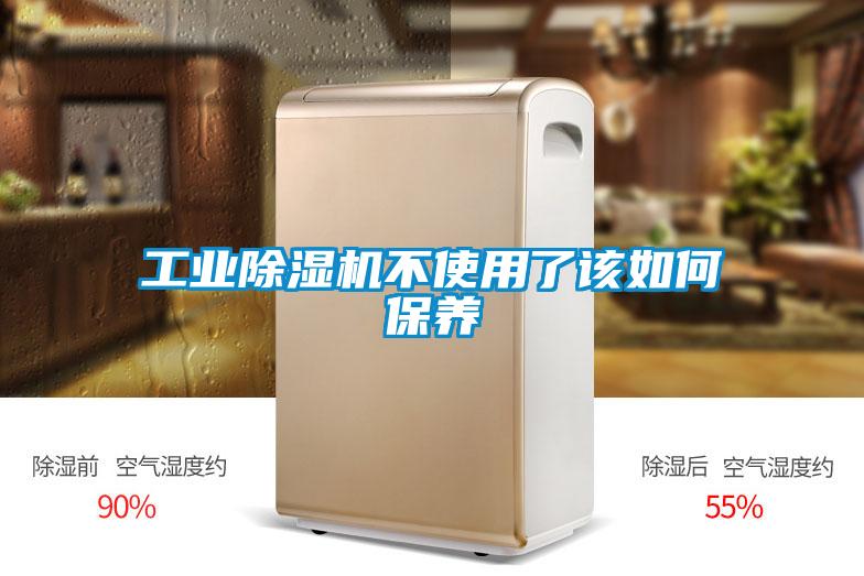 工业除湿机不使用了该如何保养