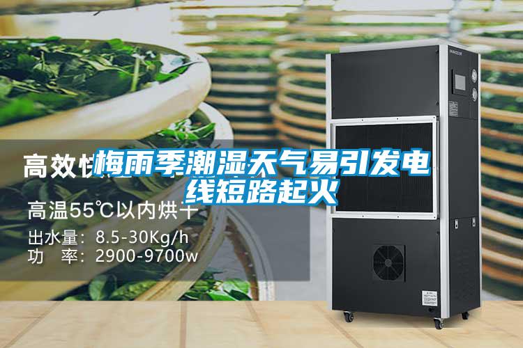 梅雨季潮湿天气易引发电线短路起火