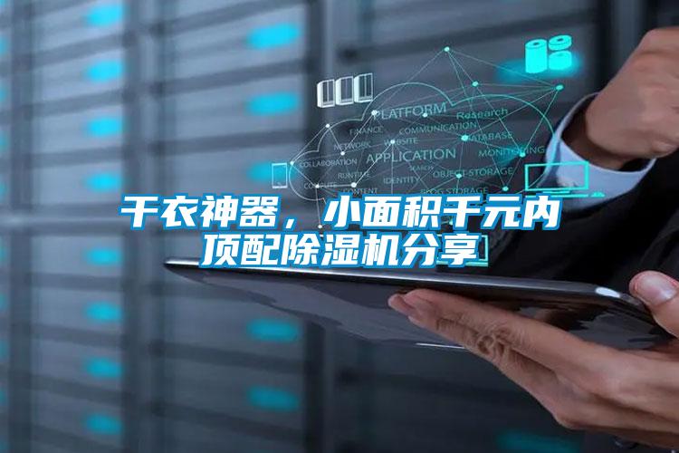 干衣神器,小面积千元内顶配除湿机分享