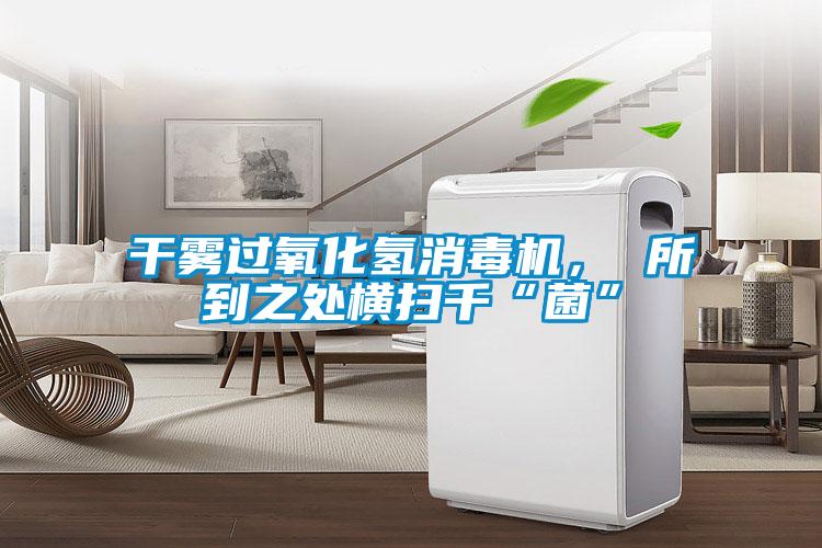 干雾过氧化氢消毒机， 所到之处横扫千“菌”