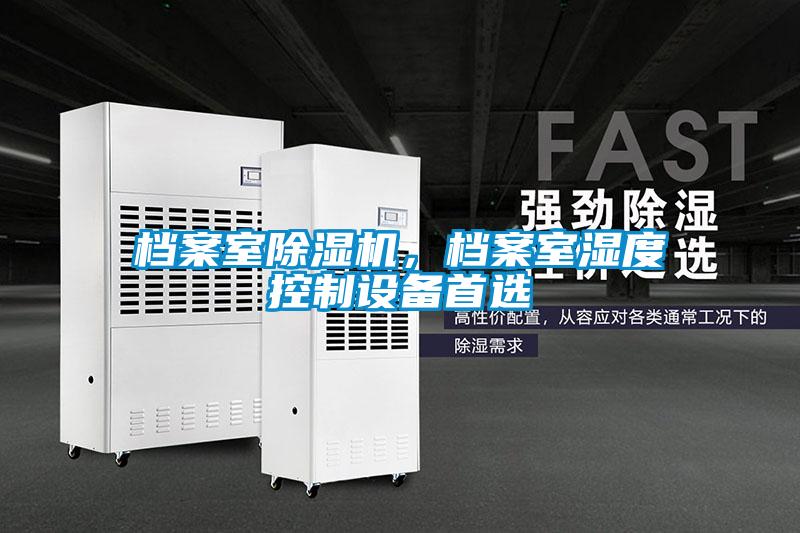 档案室除湿机,档案室湿度控制设备首选
