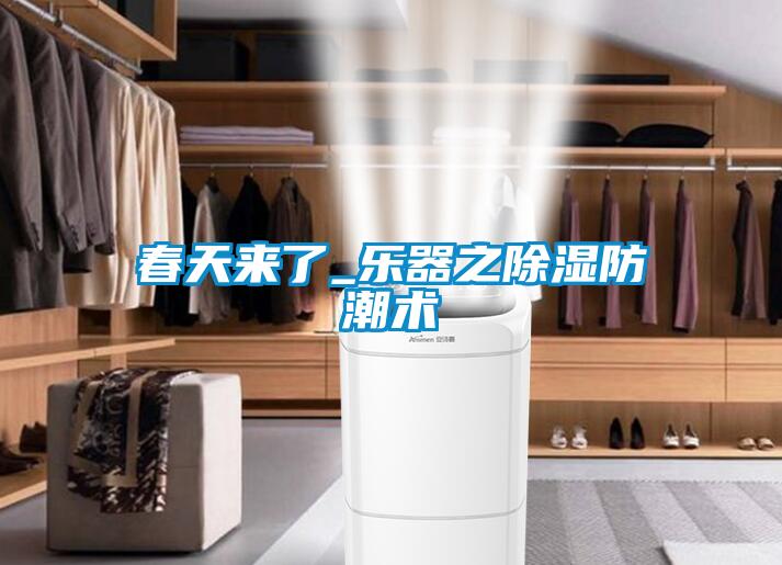 春天来了_乐器之除湿防潮术