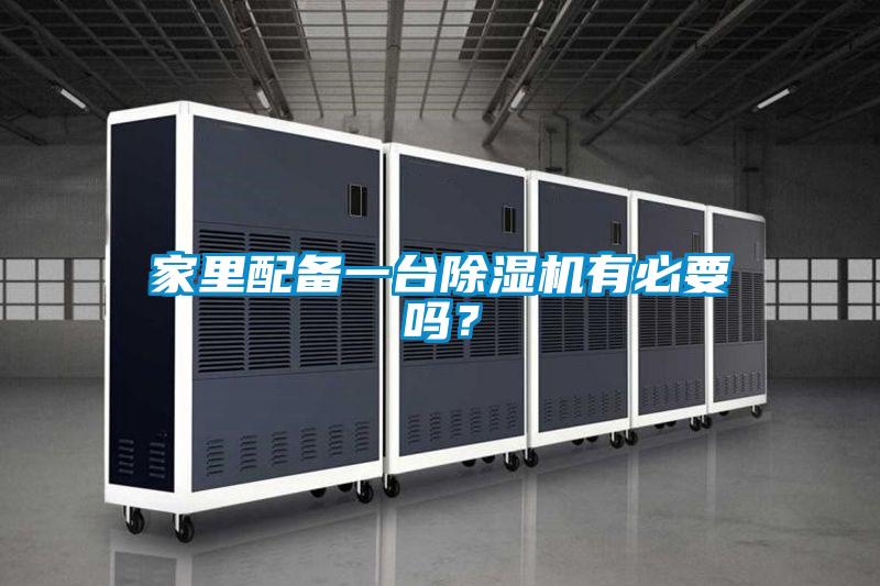 家里配备一台除湿机有必要吗？