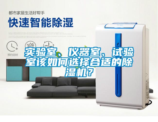 实验室、仪器室、试验室该如何选择合适的除湿机？