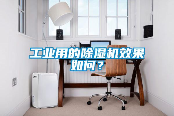 工业用的除湿机效果如何？