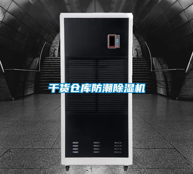 干货仓库防潮除湿机