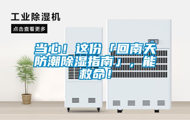 当心！这份「回南天防潮除湿指南」，能救命！
