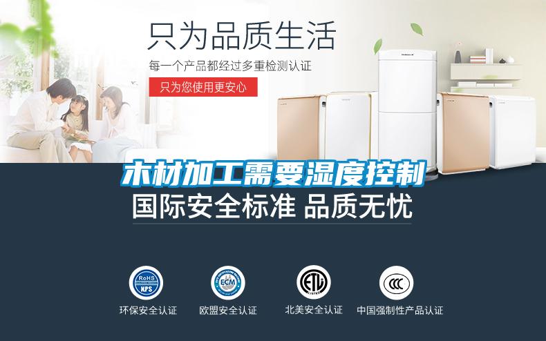 木材加工需要湿度控制