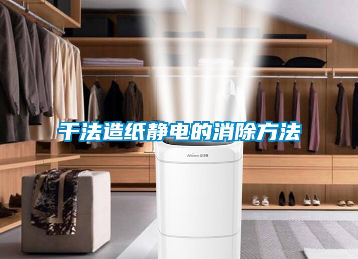 干法造纸静电的消除方法