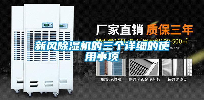 新风除湿机的三个详细的使用事项