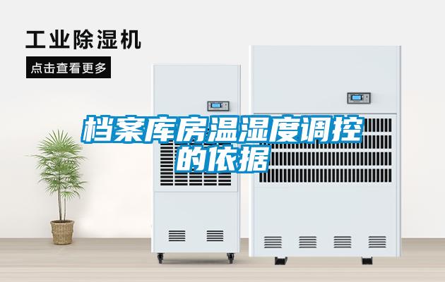 档案库房温湿度调控的依据