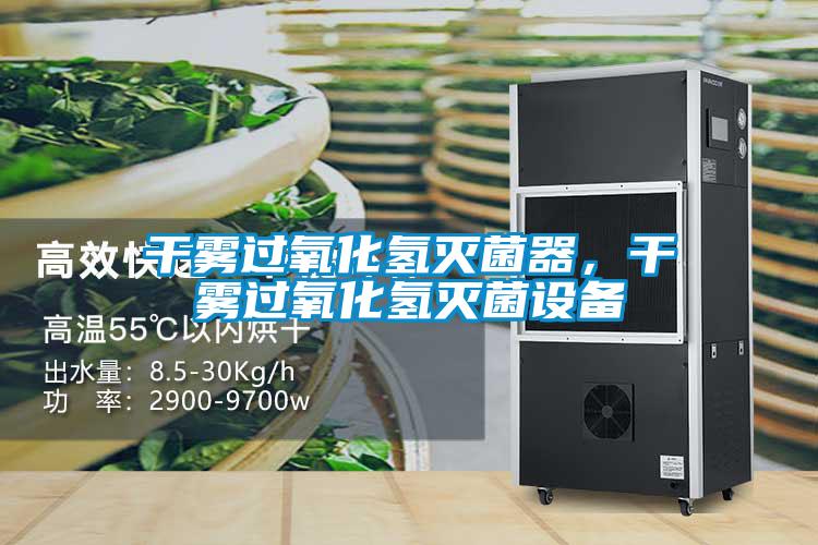 干雾过氧化氢灭菌器，干雾过氧化氢灭菌设备