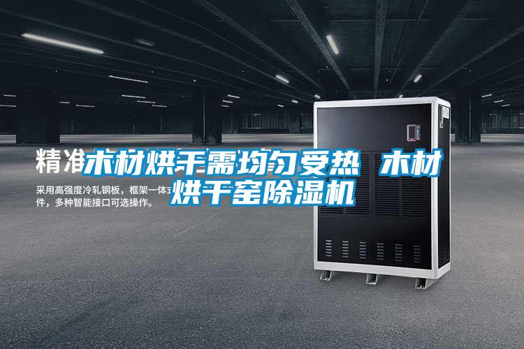 木材烘干需均匀受热 木材烘干窑除湿机