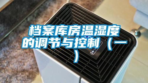 档案库房温湿度的调节与控制(一)