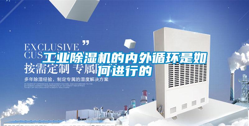 工业除湿机的内外循环是如何进行的