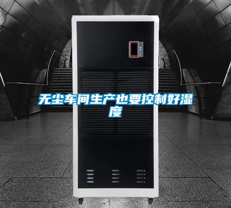 无尘车间生产也要控制好湿度