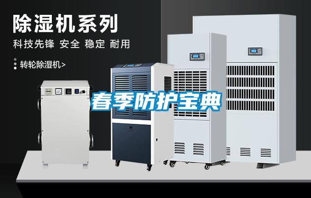 春季防护宝典