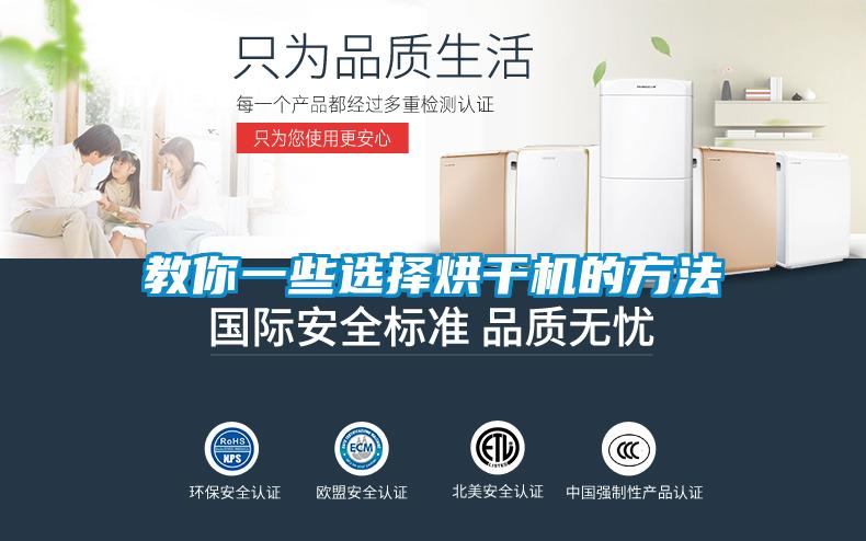教你一些选择烘干机的方法