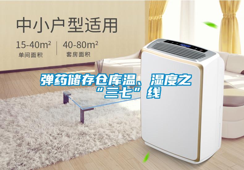 弹药储存仓库温、湿度之“三七”线