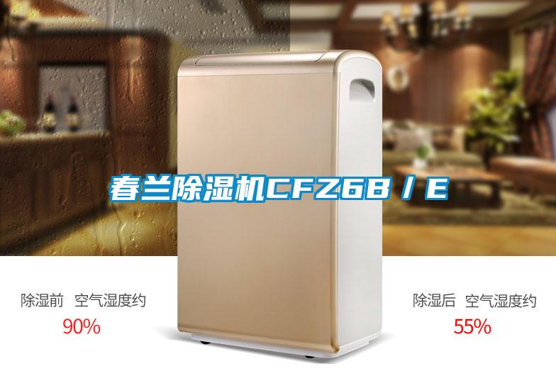 春兰除湿机CFZ6B／E