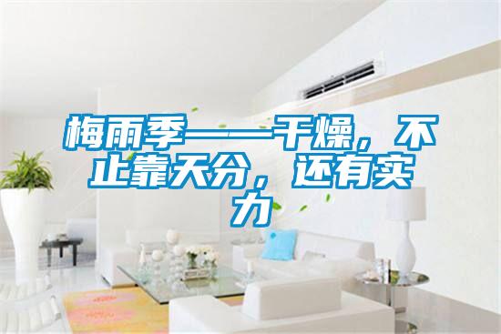 梅雨季——干燥，不止靠天分，还有实力