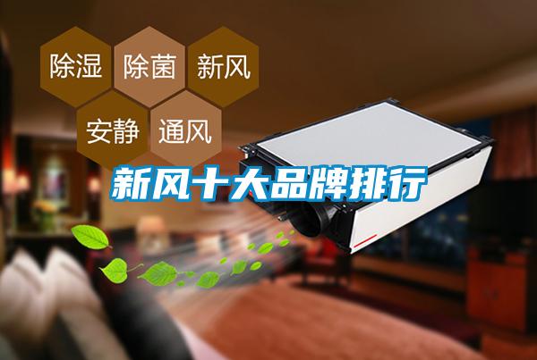新风十大品牌排行