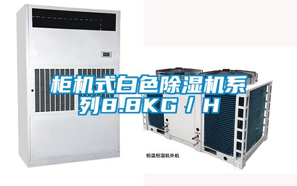 柜机式白色除湿机系列8.8KG／H