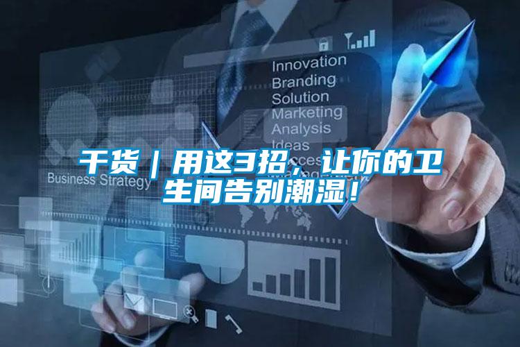 干货｜用这3招，让你的卫生间告别潮湿！