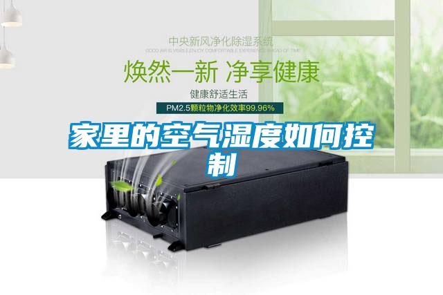 家里的空气湿度如何控制