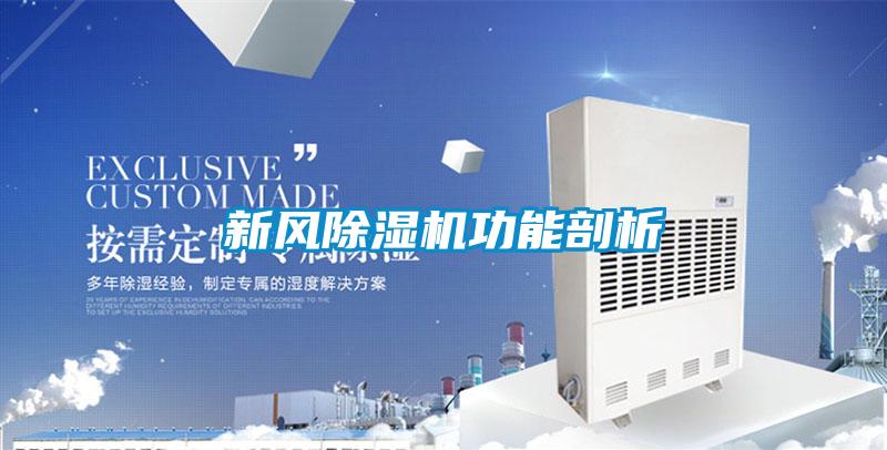 新风除湿机功能剖析