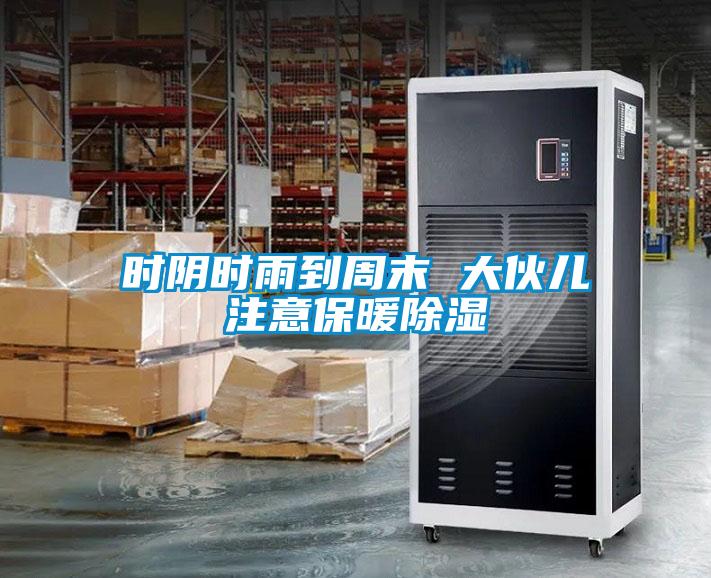 时阴时雨到周末 大伙儿注意保暖除湿