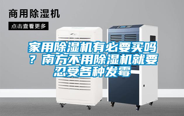 家用除湿机有必要买吗？南方不用除湿机就要忍受各种发霉