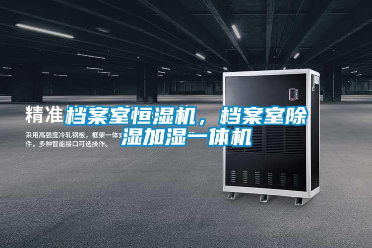 档案室恒湿机，档案室除湿加湿一体机