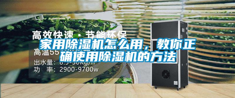 家用除湿机怎么用，教你正确使用除湿机的方法
