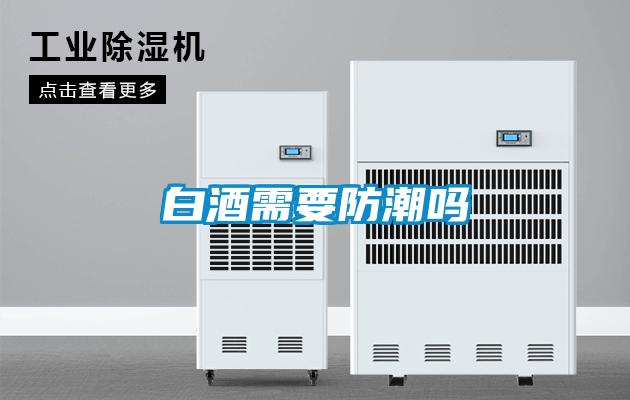 白酒需要防潮吗