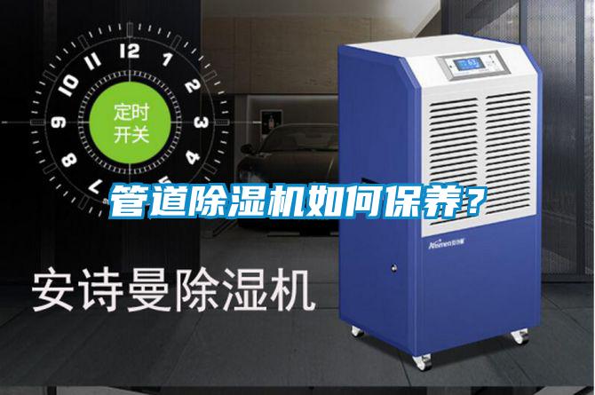 管道除湿机如何保养？