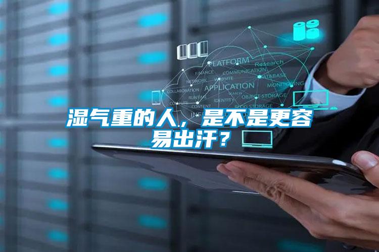 湿气重的人，是不是更容易出汗？