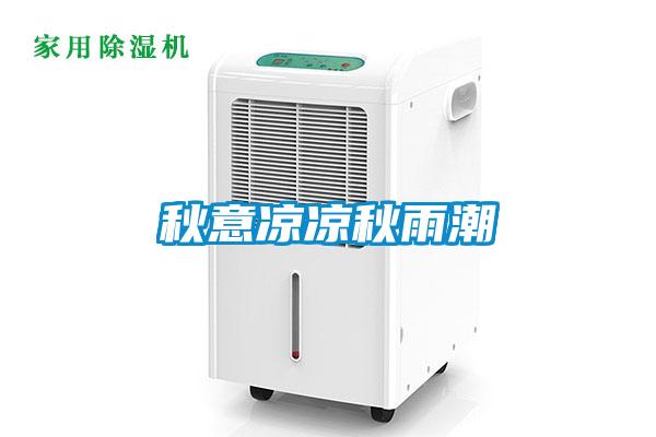 秋意凉凉秋雨潮