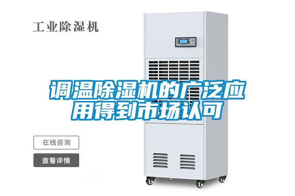 调温除湿机的广泛应用得到市场认可