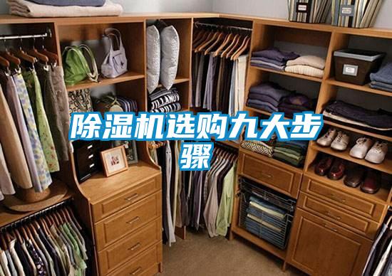 除湿机选购九大步骤