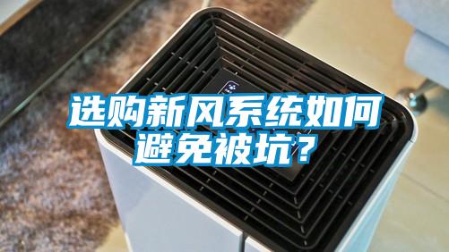 选购新风系统如何避免被坑？