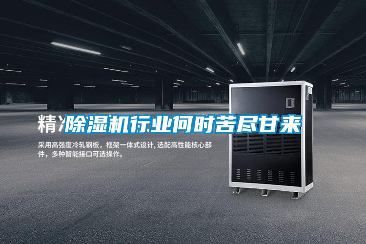 除湿机行业何时苦尽甘来