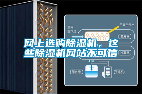 网上选购除湿机,这些除湿机网站不可信