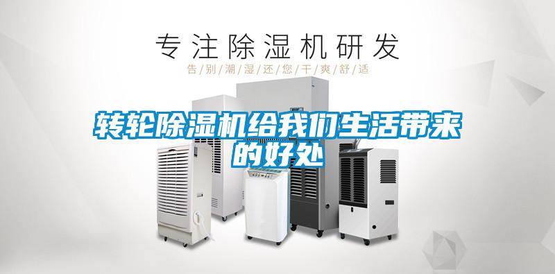 转轮除湿机给我们生活带来的好处