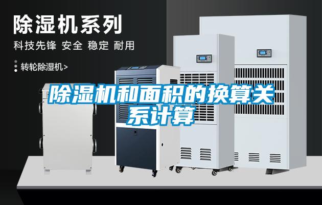 除湿机和面积的换算关系计算